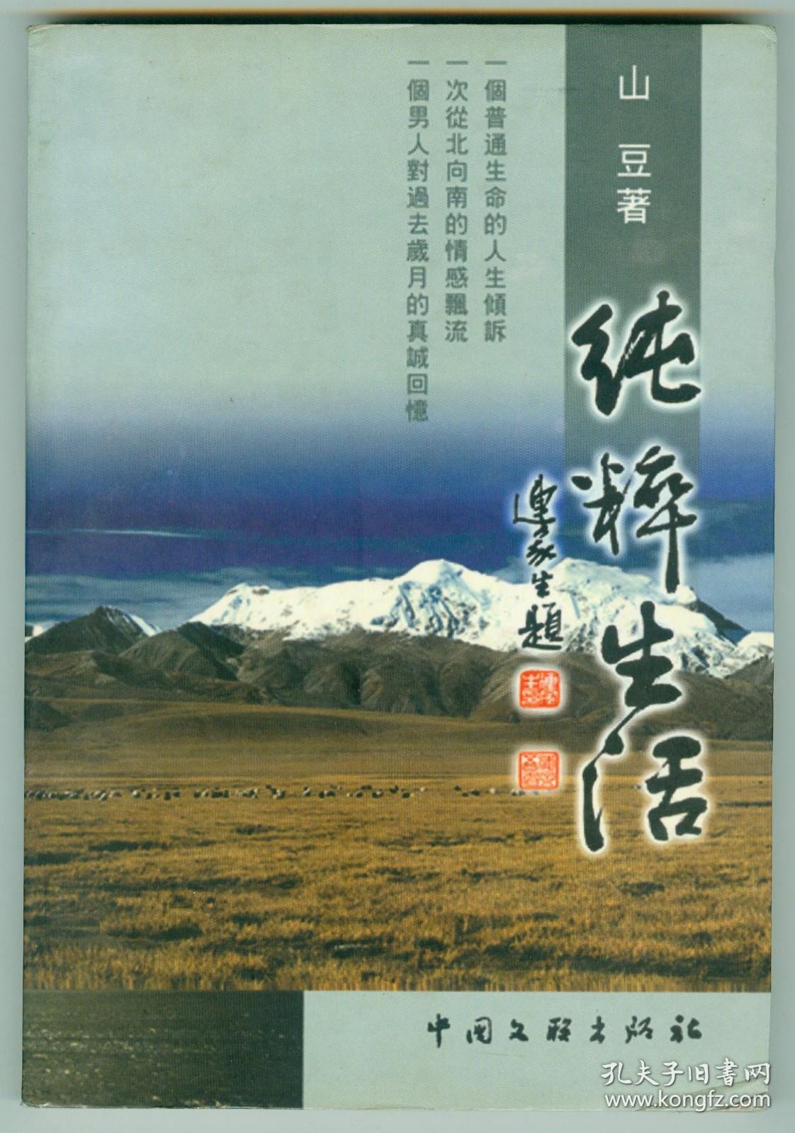 作者签赠著名教授《纯粹生活》仅印0.1万册照片多幅