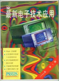 大16开《最新电子技术应用》1996年第1期创刊号