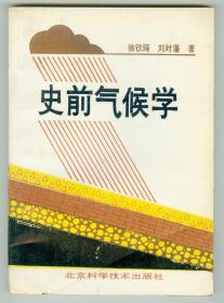 作者之一徐钦琦签赠本《史前气候学》仅印0.1万册