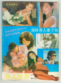 16开《华人世界》1991年第1-2期合刊