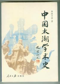 16开作者签赠本《中国太湖学术史》图片多幅