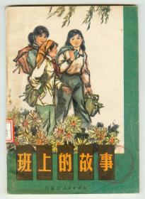 插图本《班上的故事》仅印0.55万册