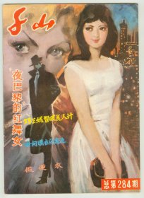 16开《千山》1987年7-8月号总第284期