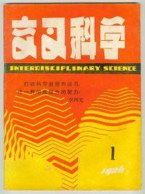 16开《交叉科学》1986年第1期试刊号