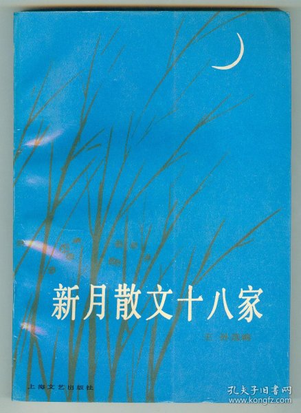 作者签赠本《新月散文十八家》仅印0.42万册