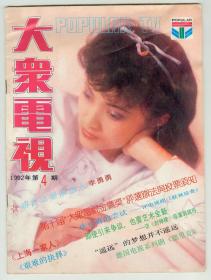 《大众电视》1992年第4期带选票