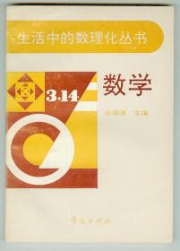 生活中的数理化丛书《数学》仅印0.52万册