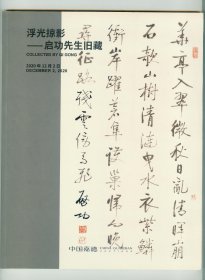 大16开彩印《中国嘉德2020年秋季拍卖会：浮光掠影-启功先生旧藏》