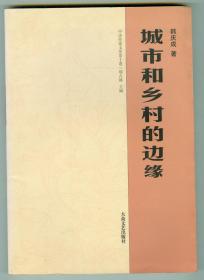 作者签赠安徽师范大学教授、博导杨四平《城市和乡村的边缘》