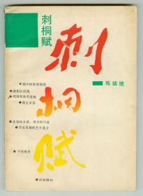 作者签名钤印赠本《刺桐赋》仅印0.9万册