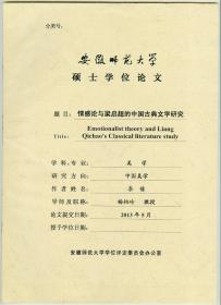 大16开安徽师范大学硕士学位论文《情感论与梁启超的中国古典文学研究》