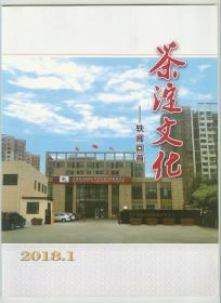 大16开彩印《茶淀文化-轶闻回首》