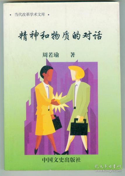 大32开作者签名钤印赠本《精神和物质的对话》仅印0.1万册