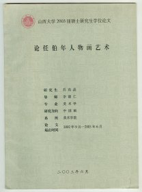 16开研究生论文《论任伯年人物画艺术》9幅图片附：论文评阅书