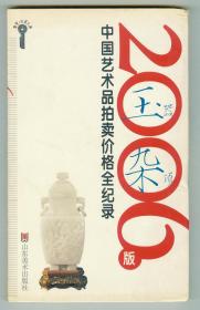 特32开硬精装《2006版中国艺术品拍卖价格全纪录》（玉器、杂项）