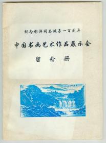 纪念澎湃同志诞辰一百周年《中国书画艺术作品展示会留念册》