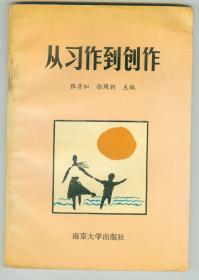 大32开主编之一张彦加签赠本《从习作到创作》仅印0.5万册