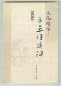 大32开软精装作者签赠本《文化诗学：第三条道路》仅印0.2万册