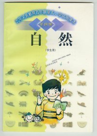 仅见大32开九年义务教育五年制复式小学试用课本《自然》（第四册）学生用3180册