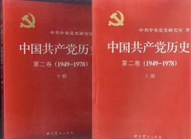 大16开《中国共产党历史》第二卷（1949-1978）上下全