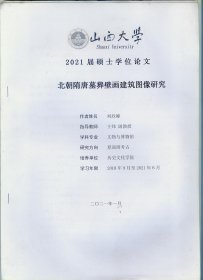 大16开山西大学2021届硕士学位论文《北朝隋唐墓葬壁画建筑图像研究》插图本
