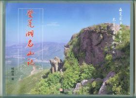 横大16开作者签名本彩色图册《登芜湖名山记》
