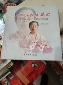 12硬精装主编签赠本《山高水长桃花红-李伟民同志百年诞辰纪念册》仅印0.1万册