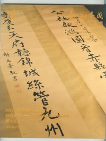 大16开彩印《泰和嘉成2023年春季艺术品拍卖会》（秋明墨缘-纪念沈伊默专场）（蜀中往事-四川先贤艺事文献专场）