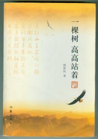 16开作者签赠安徽师范大学教授、博导杨四平《一棵树高高站着》仅印0.5万册