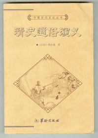 大32开软精装中国历代文化丛书《清史通俗演义》（下）