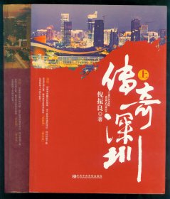 16开作者签赠本《传奇深圳》（上下全）