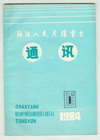 仅见《朝阳人民广播电台通讯》1984年第1期创刊号