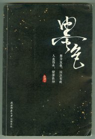 16开作者签赠本长篇小说《墨色》