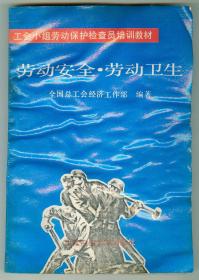 工会小组劳动保护检查员培训教材《劳动安全、劳动卫生》