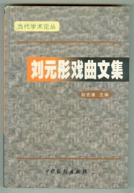 大32开刘元彤老伴马力签赠本《刘元彤戏曲文集》图片多幅    仅印0.2万册