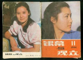 《银幕与观众》1984年第11期