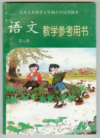 未用九年义务教育五年制小学试用课本《语文教学参考用书》（第八册）仅印2140册