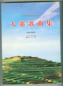 大16开主编签赠本《大寨歌曲集》仅印0.1万册