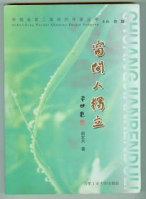 16开作者签赠安徽师范大学教授、博导杨四平《窗间人独立》