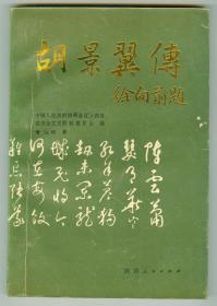 作者签赠本《胡景翼传》仅印0.35万册