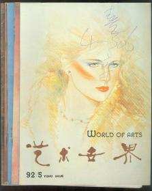《艺术世界》1992年第1-5期5册