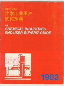 大16开《国际工业导报化学工业用户购货指南》1983年12月创刊号