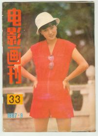 《电影画刊》1987年9月总第33期