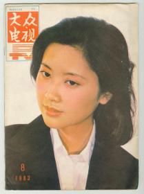 《大众电视》1983年第8期