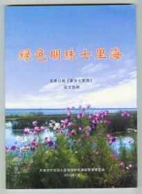 16开彩印多插图《绿色明珠七里海》（天津日报“家乡七里海”征文选编）