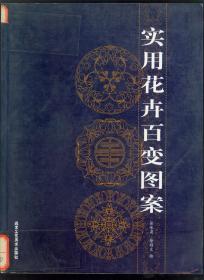 大16开《实用花卉百变图案》仅印0.3万册厚重