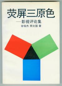 大32开作者之一谷俊杰签赠著名电影表演艺术家于蓝《荧屏三原色-》仅印0.2万册