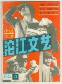 16开《沱江文艺》1985年第3期