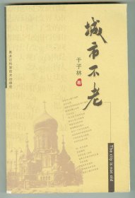 16开作者签赠本《城市不老》插图本仅印0.3万册