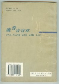 大32开软精装作者签赠本《晚香青青草》仅印0.2万册